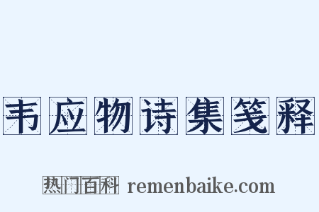 韦应物诗集笺释是什么意思的图片